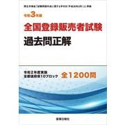全国登録販売者試験過去問正解〈令和3年版〉 [単行本]