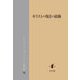キリストの現存の経験(クラウス・リーゼンフーバー小著作集〈6〉) [単行本]