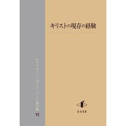 キリストの現存の経験(クラウス・リーゼンフーバー小著作集〈6〉) [単行本]