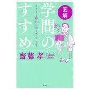 図解 学問のすすめ―カラリと晴れた生き方をしよう [単行本]