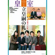 皇室 THE IMPERIAL FAMILY 令和3年冬 第89号(お台場ムック) [ムックその他]