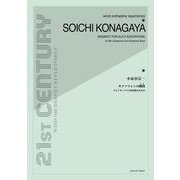 小長谷宗一/サクソフォンの瞬間－アルトサックスと吹奏楽のための（21st Century Wind Orchestra Reperto） [単行本]