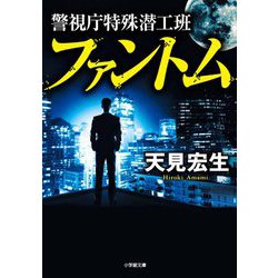 警視庁特殊潜工班 ファントム(小学館文庫) [文庫]