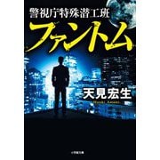 警視庁特殊潜工班 ファントム(小学館文庫) [文庫]