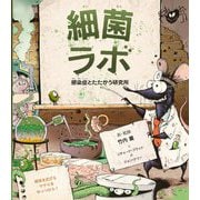 細菌ラボ―感染症とたたかう研究所 [絵本]