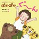 ぽかぽかぐーん―角野栄子のアコちゃん絵本 [絵本]