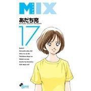 MIX<１７>(ゲッサン少年サンデーコミックス) [コミック]