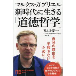 マルクス・ガブリエル 新時代に生きる「道徳哲学」(NHK出版新書) [新書]