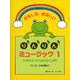 おもしろ たのしいりんりんミュージック 1/ CD付 [ムックその他]
