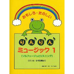 おもしろ たのしいりんりんミュージック 1/ CD付 [ムックその他]