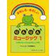 おもしろ たのしいりんりんミュージック 1 [ムックその他]