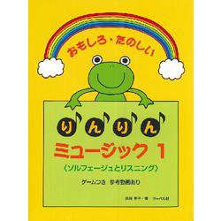 おもしろ たのしいりんりんミュージック 1 [ムックその他]
