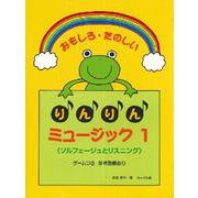 おもしろ たのしいりんりんミュージック 1 [ムックその他]