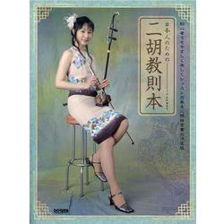日本人のための二胡教則本 [単行本]