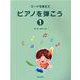 コードを覚えてピアノを弾こう 1 改訂版 [単行本]