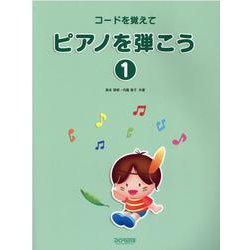 コードを覚えてピアノを弾こう 1 改訂版 [単行本]