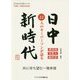日中新時代 22人のキーパーソンが語る(日中文化交流誌『和華』〈第28号〉) [単行本]