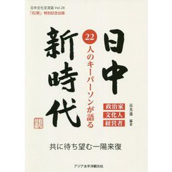日中新時代 22人のキーパーソンが語る(日中文化交流誌『和華』〈第28号〉) [単行本]