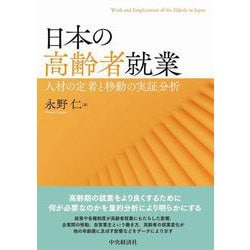 日本の高齢者就業―人材の定着と移動の実証分析(明治大学社会科学研究所叢書) [単行本]