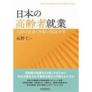 日本の高齢者就業―人材の定着と移動の実証分析(明治大学社会科学研究所叢書) [単行本]