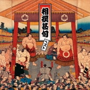 相撲甚句 ベスト (BEST SELECT LIBRARY 決定版)