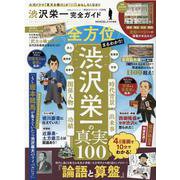 渋沢栄一完全ガイド－大河ドラマ「青天を衝け」が10倍おもしろくなる!!（100%ムックシリーズ 完全ガイドシリーズ 310） [ムックその他]