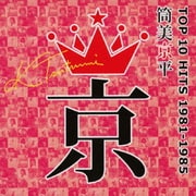 筒美京平 TOP 10 HITS 1981-1985