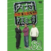 内村さまぁ~ず SECOND vol.82