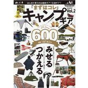 「まずはコレ」キャンプギア Vol.2（M.B.MOOK） [ムックその他]