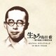 兼松衆 中村巴奈重／映画 生きろ 島田叡-戦中最後の沖縄県知事 オリジナル・サウンドトラック