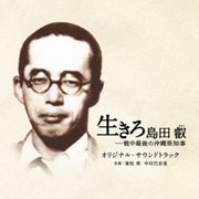 映画 生きろ 島田叡-戦中最後の沖縄県知事 オリジナル・サウンドトラック