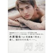 木原瑠生1st写真集「閃光」（TOKYO NEWS MOOK） [ムックその他]