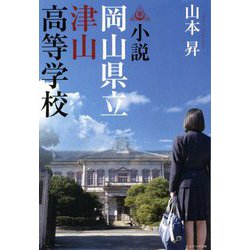 小説 岡山県立津山高等学校 [単行本]