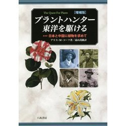 プラントハンター東洋を駆ける―日本と中国に植物を求めて 増補版 [単行本]