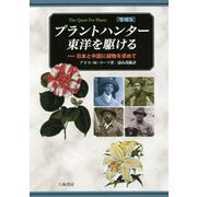 プラントハンター東洋を駆ける―日本と中国に植物を求めて 増補版 [単行本]