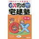 ○×マンガ宅建塾〈2021年版〉 改訂第4版 [単行本]