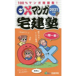 ○×マンガ宅建塾〈2021年版〉 改訂第4版 [単行本]