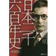 日本二千六百年史 増補版 [単行本]