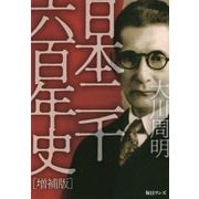 日本二千六百年史 増補版 [単行本]