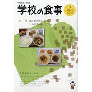 学校の食事 2021年 03月号 [雑誌]