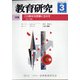 教育研究 2021年 03月号 [雑誌]