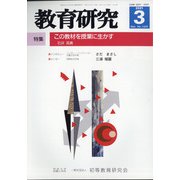 教育研究 2021年 03月号 [雑誌]