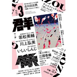 群像 2021年 03月号 [雑誌]