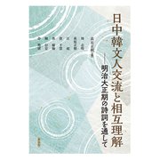 日中韓文人交流と相互理解―明治大正期の詩詞を通して [単行本]