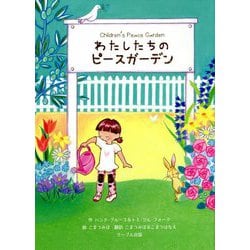 わたしたちのピースガーデン [絵本]