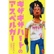 ギザギザハートのアスペルガー [単行本]