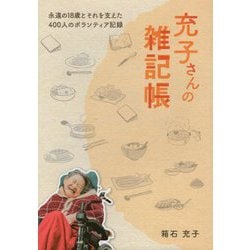 ヨドバシ Com 充子さんの雑記帳 永遠の18歳とそれを支えた400人のボランティア記録 単行本 通販 全品無料配達