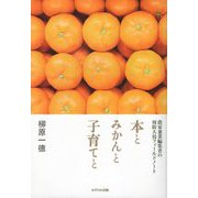 本とみかんと子育てと―農家兼業編集者の周防大島フィールドノート [単行本]