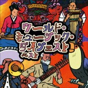 ワールド・ミュージック・ダイジェスト ベスト (BEST SELECT LIBRARY 決定版)