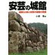 安芸の城館―城館50選と安芸の城館の実像 [単行本]